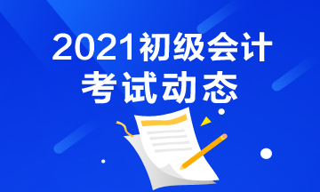 河南初级会计师考试2021年报名条件